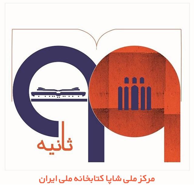 فعالیت مرکز ملی شاپا کتابخانه ملی ایران به تصویر کشیده شد