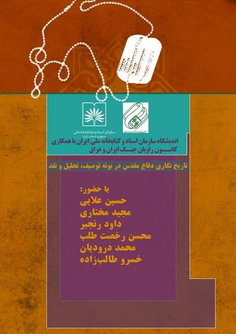تاریخ نگاری دفاع مقدس در اندیشگاه سازمان اسناد و کتابخانه ملی ایران بررسی شد