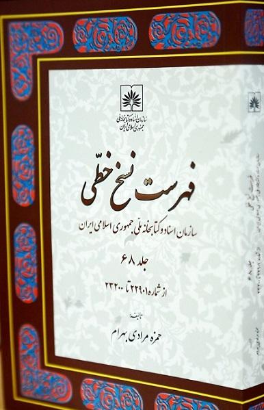 جلد 68 از کتاب «فهرست نسخ خطی سازمان اسناد و کتابخانه ملی ایران» منتشر شد