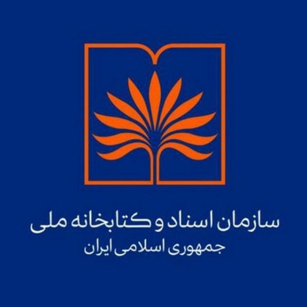 بانک اطلاعات کتابشناختی منابع مورد نیاز سازمان اسناد و کتابخانه ملی راه اندازی می‌شود