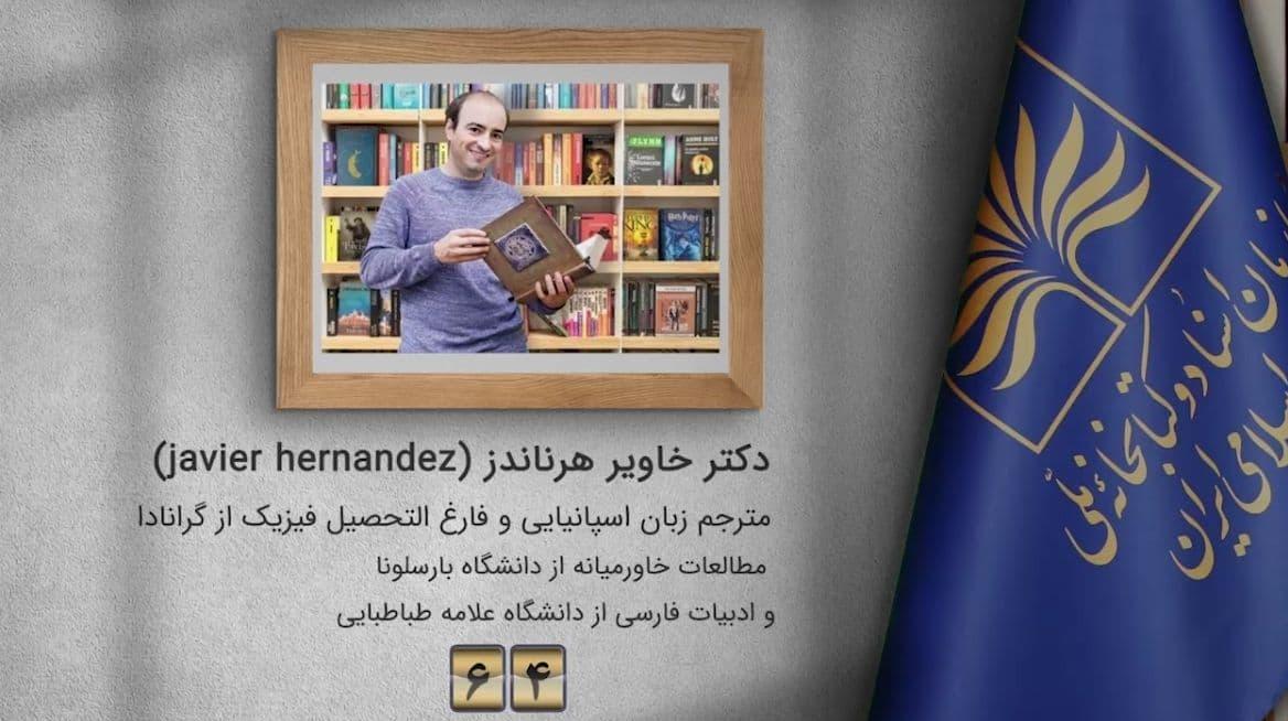پیشنهاد مترجم اسپانیایی برای مطالعه اشعار «دیوان حافظ» و رمان «دن کیشوت»