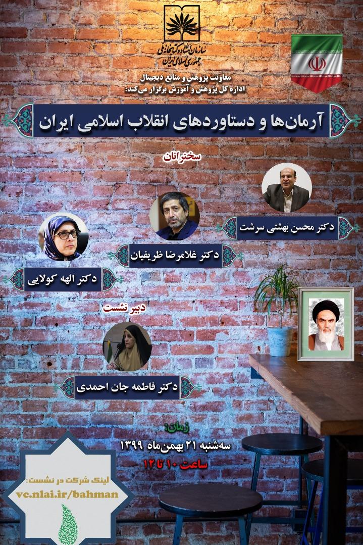 نشست مجازی «آرمان‌ها و دستاوردهای انقلاب اسلامی ایران» برگزار می‌شود
