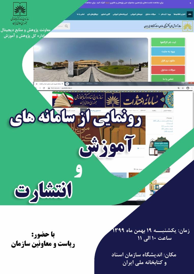 سامانه‌های «آموزش» و «انتشارات » سازمان اسناد و کتابخانه ملی ایران رونمایی شد