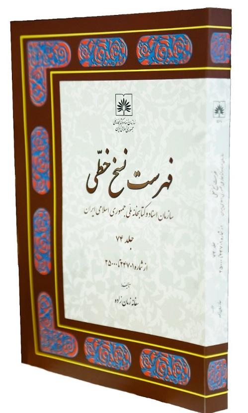 جلد 74 فهرست نسخ خطی سازمان اسناد و کتابخانه ملی ایران منتشر شد