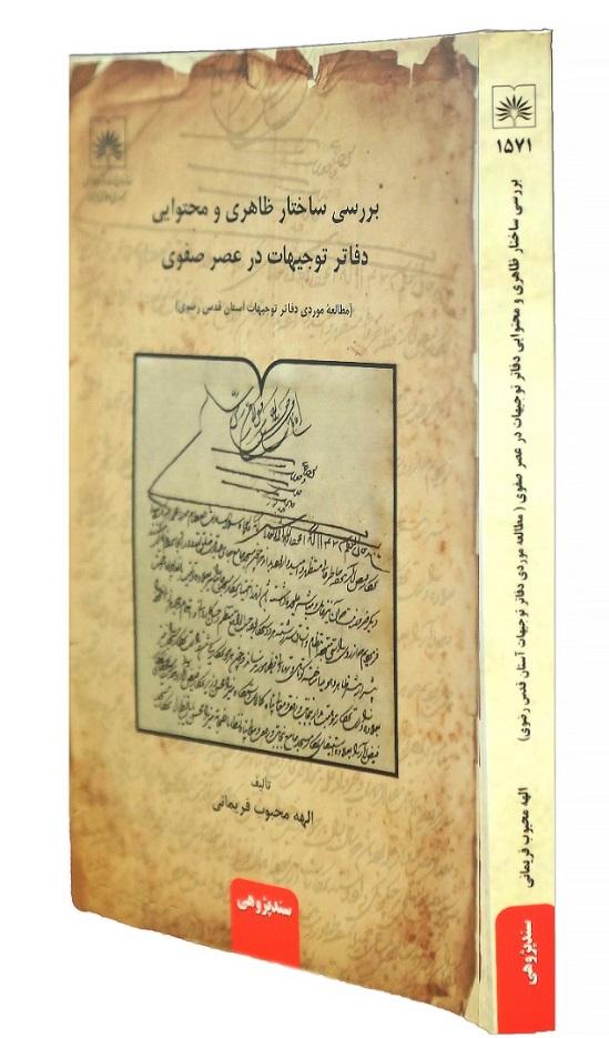 کتاب «بررسی ساختار ظاهری و محتوایی دفاتر توجیهات در عصر صفوی» منتشر شد