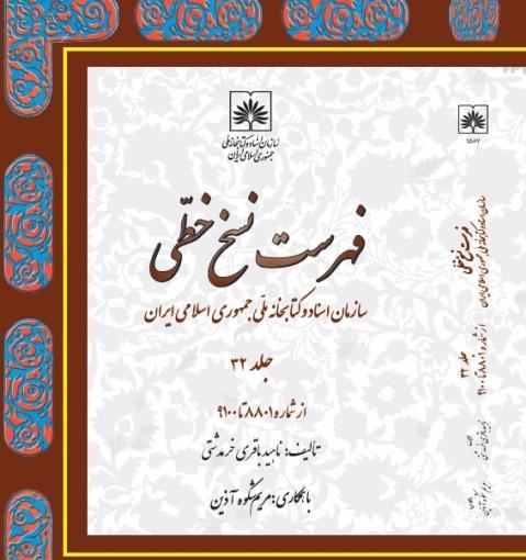 جلد 32 فهرست نسخ خطی سازمان اسناد و کتابخانه ملی ایران منتشر شد