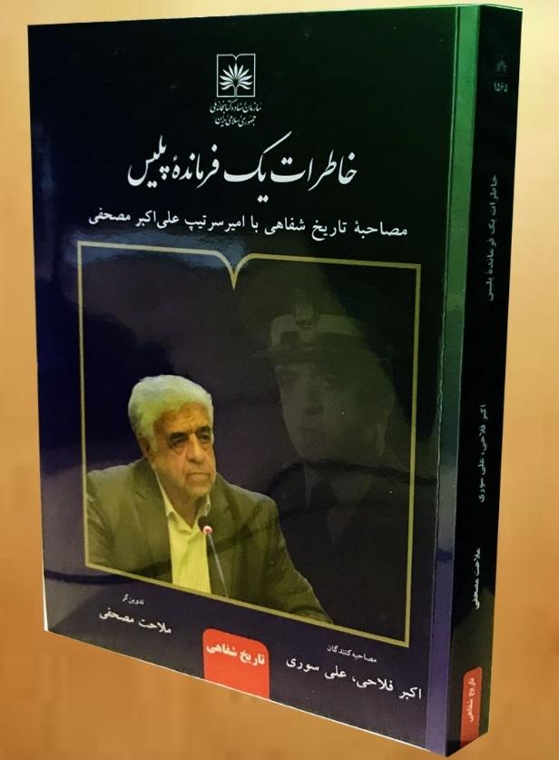 کتاب «خاطرات یک فرمانده پلیس» به همت انتشارات سازمان اسناد و کتابخانه ملی ایران منتشر شد
