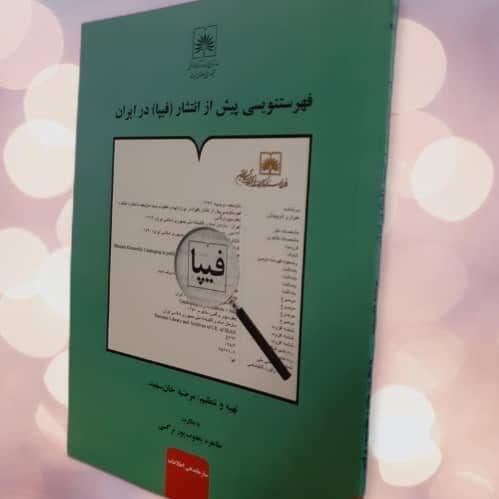 انتشارات اسناد و کتابخانه ملی کتاب «فهرست پیش از انتشارات (فیپا) در ایران» را منتشر کرد