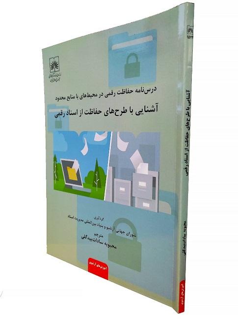انتشارات سازمان اسناد و کتابخانه ملی ایران کتاب آشنایی با طرح های حفاظت از اسناد رقمی را منتشر کرد