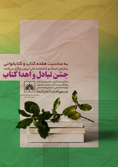 جشن تبادل کتاب میان اعضای کتابخانه ملی ایران برگزار می شود