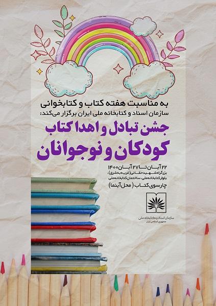 جشن اهدا و تبادل کتاب به کودکان در کتابخانه ملی ایران برگزار می شود