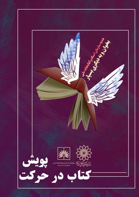 اهدای 14 هزار کتاب در پویش «کتاب در حرکت» به کتابخانه های مناطق 22 گانه تهران
