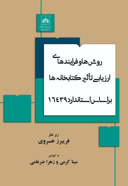 کتاب «روش‌ها و فرایندهای ارزیابی تاثیر کتابخانه‌ها بر اساس استاندارد 16439» منتشر شد