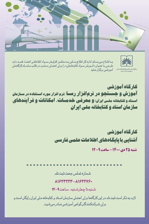 کارگاه «آشنایی با پایگاه های اطلاعات علمی فارسی» برگزار می شود