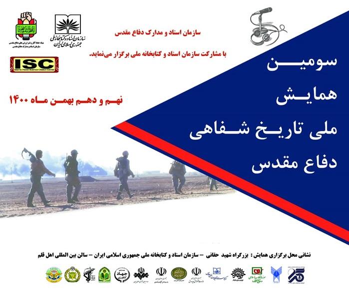 سومین همایش ملی «تاریخ شفاهی دفاع مقدس» برگزار می شود/ ارسال 70 مقاله