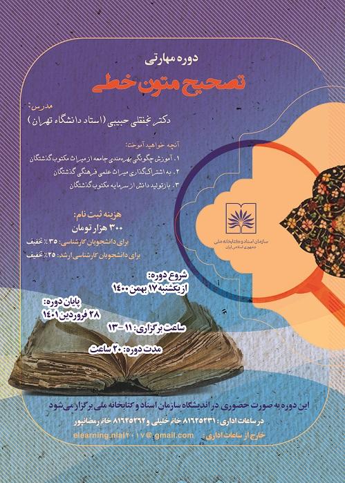 کارگاه تخصصی «تصحیح متون خطی» برگزار می شود