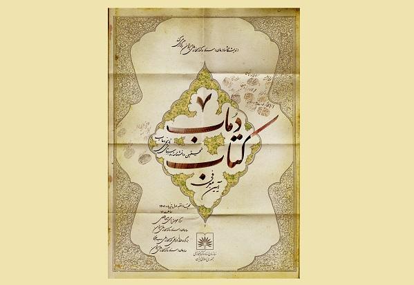 آئین معرفی کتاب «دُماب» در سازمان اسناد و کتابخانه ملی ایران برگزار می شود