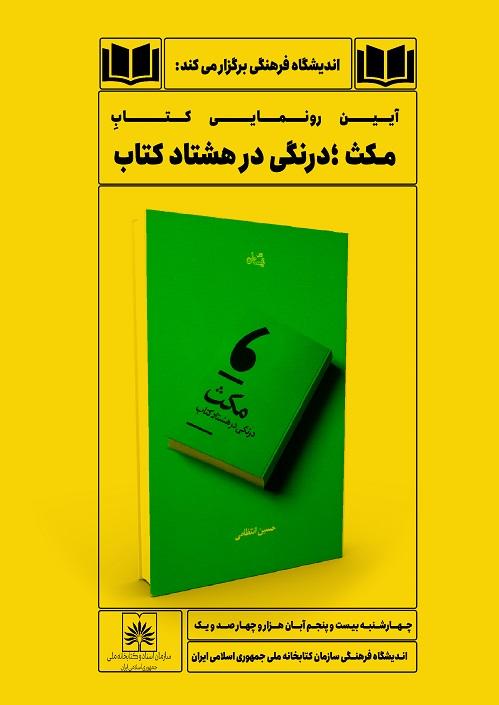 رونمایی از کتاب «مکث؛ درنگی در هشتاد کتاب» در هفته کتاب