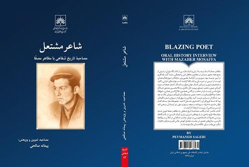 انتشار جدیدترین اثر مکتوب کتابخانه ملّی ایران در حوزه تاریخ شفاهی با عنوان «شاعر مشتعل»