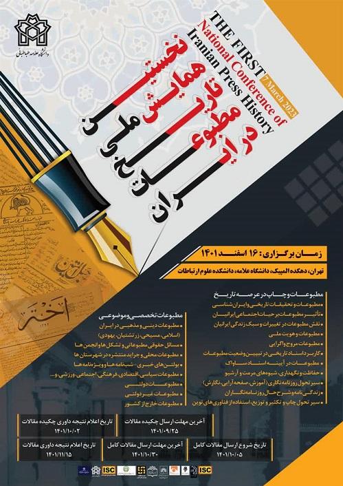 فراخوان نخستین همایش تاریخ مطبوعات ایران منتشر شد