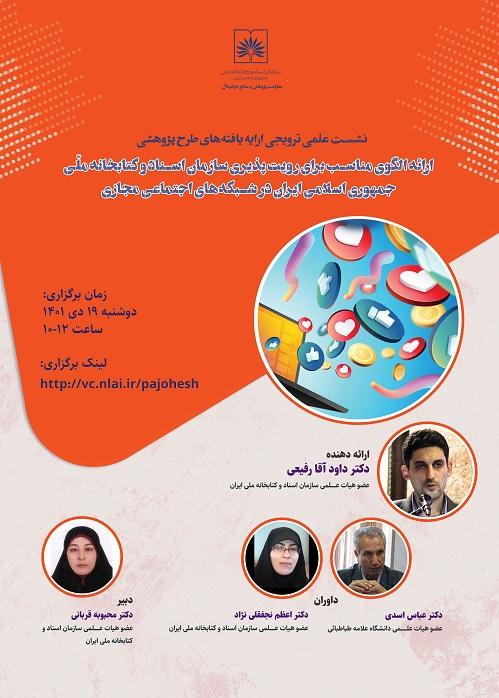 ارائه الگوی مناسب برای رؤیت پذیری سازمان اسناد و کتابخانه ملّی ایران در شبکه های اجتماعی مجازی
