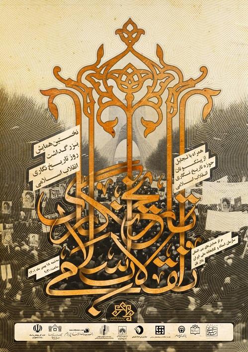 نخستین همایش بزرگداشت روز تاریخ نگاری انقلاب اسلامی در کتابخانه ملّی ایران