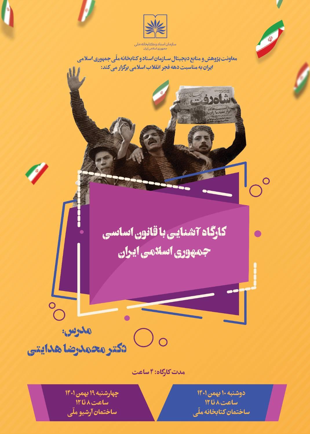 کارگاه دو روزه آشنایی با قانون اساسی جمهوری اسلامی ایران برگزار شد