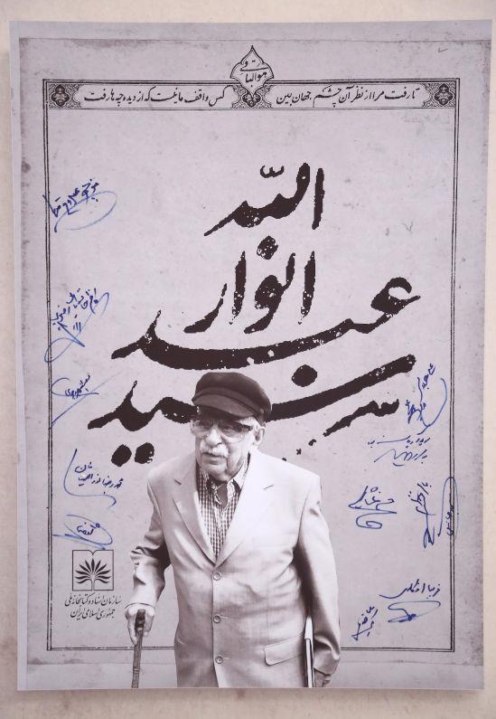 گزارش تصویری / یادبود استاد سیدعبدالله انوار به میزبانی کتابخانه ملّی ایران برگزار شد