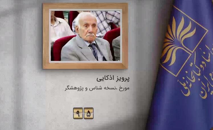 پ‍یام تسلیت رئیس سازمان اسناد و کتابخانه ملّی ایران برای درگذشت پرویز اذکایی