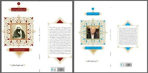 دو جلد از مجموعه کتاب های معرفی «مشاهیر وقف کتاب در ایران» منتشر شد