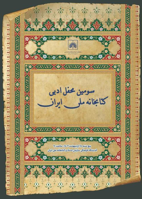 سومین محفل ادبی کتابخانه ملّی ایران
