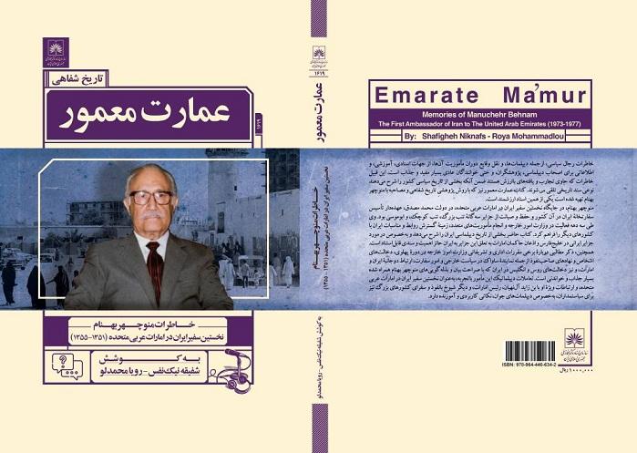 خاطرات نخستین سفیر ایران در امارات عربی متحده در سازمان اسناد و کتابخانه ملّی ایران منتشر شد