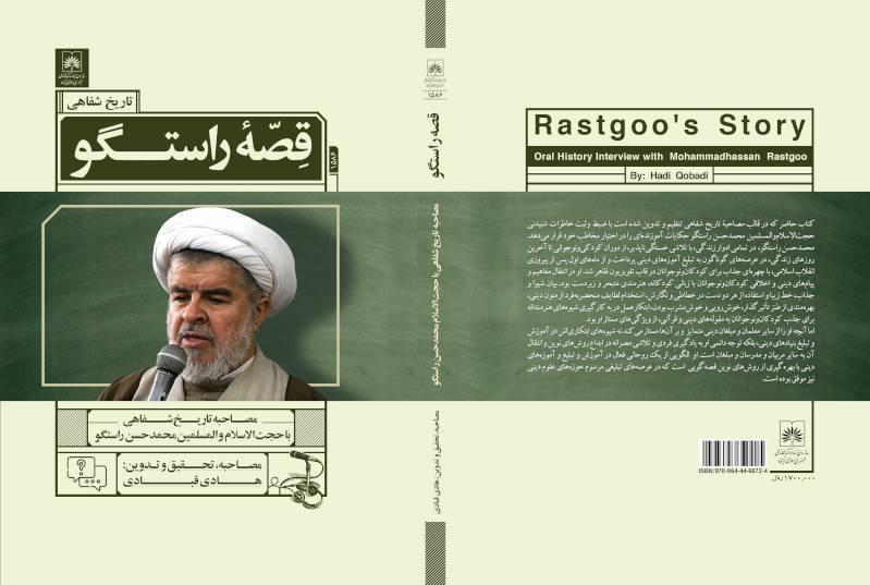 کتابِ «قصه راستگو» در سی و چهارمین نمایشگاه بین‌المللی کتاب تهران عرضه می شود