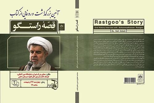 آیین بزرگداشت و رونمایی کتابِ《قصه راستگو》در سی و چهارمین نمایشگاه بین المللی کتاب تهران برگزار می شود
