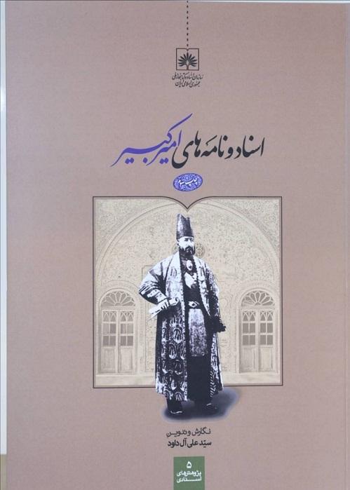 عرضه چاپ سوم کتاب «اسناد و نامه های امیر کبیر» در سی و چهارمین نمایشگاه بین المللی کتاب تهران