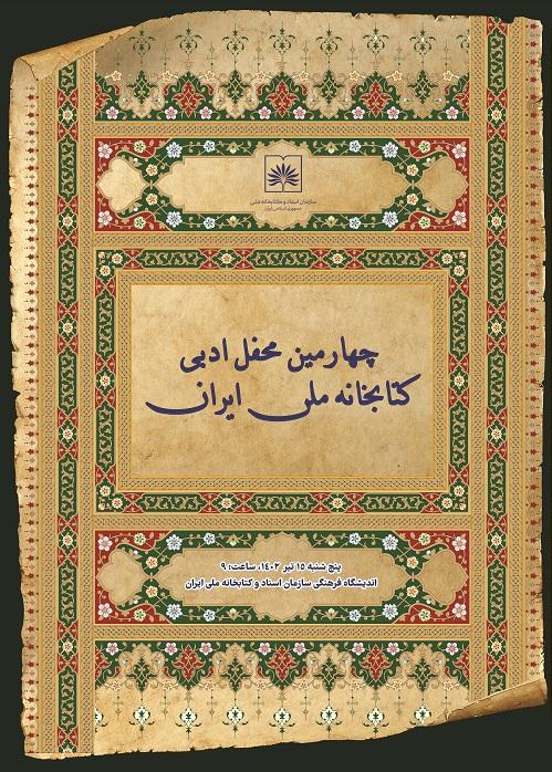 چهارمین محفل ادبی سازمان اسناد و کتابخانه ملّی ایران برگزار می شود