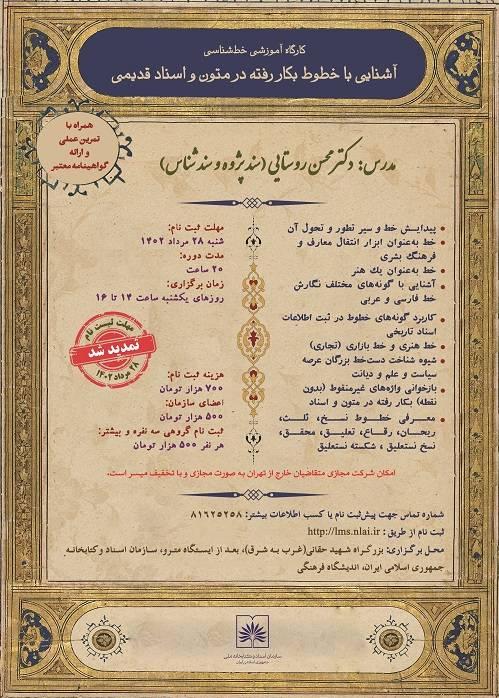 کارگاه آموزش تخصصی خطّ شناسی در متون و اسناد قدیمی در سازمان اسناد و کتابخانه ملّی ایران برگزار می شود
