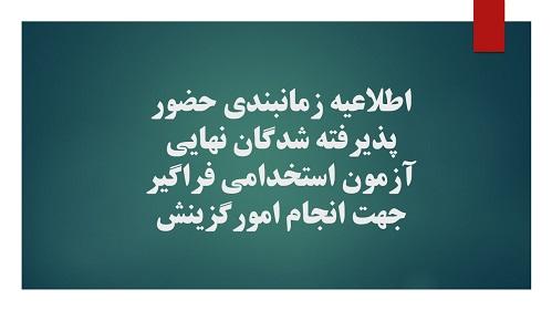 پذیرفته شدگان مرحله نهائي آزمون فراگير استخدامي به سازمان اسناد و كتابخانه ملّی ایران مراجعه کنند