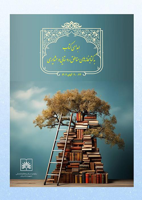 سازمان اسناد و کتابخانه ملّی ایران به کتابخانه های روستایی و عشایری کتاب اهدا می کند
