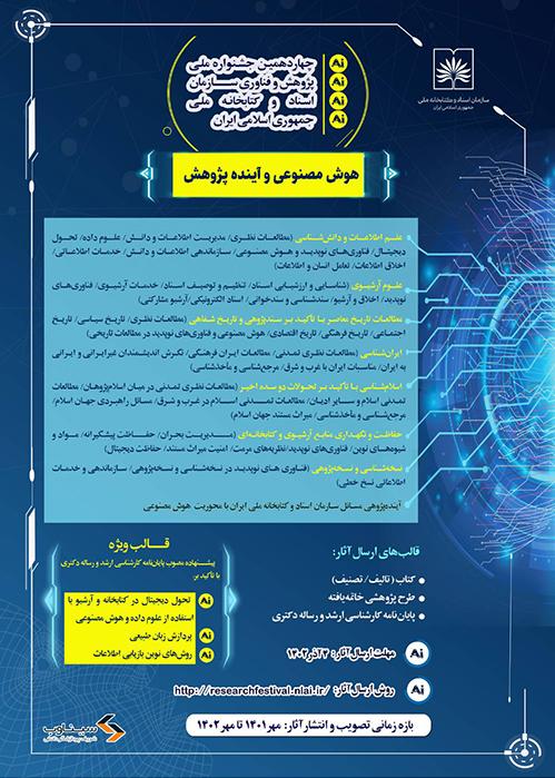 فراخوان چهاردهمین جشنواره ملّی پژوهش و فناوری سازمان اسناد و کتابخانه ملّی ایران منتشر شد