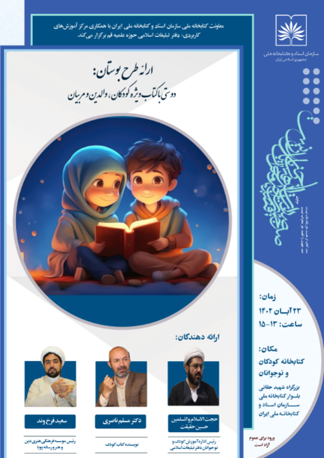 طرح بوستان: دوستی با کتاب ویژه کودکان، والدین و مربیان برگزار می شود