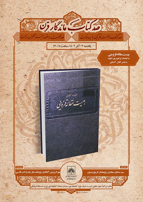 دومین نشست «صد کتاب ماندگار قرن» برگزار می شود