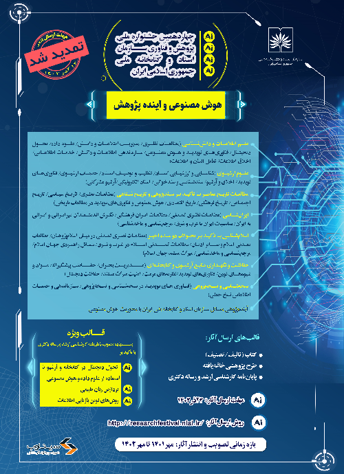فرصتی دیگر برای ارسال آثار به چهاردهمین جشنواره ملی پژوهش و فناوری سازمان اسناد و کتابخانه ملی ایران