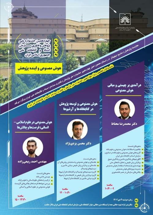 نشست‌های تخصصی ویژه چهاردهمین جشنواره ملی پژوهش و فناوری سازمان اسناد و کتابخانه ملی ایران برگزار می شود