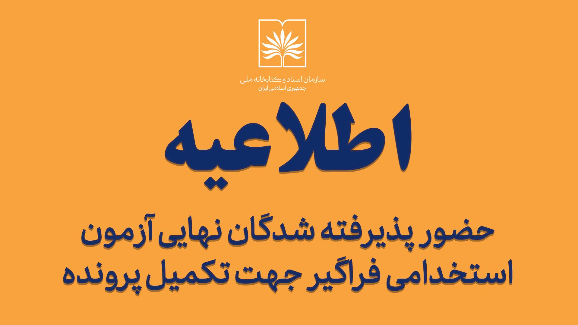 پذیرفته‌شدگان آزمون استخدامی برای دریافت نامه استعلام پزشکی به سازمان اسناد و کتابخانه ملّی ایران مراجعه کنند