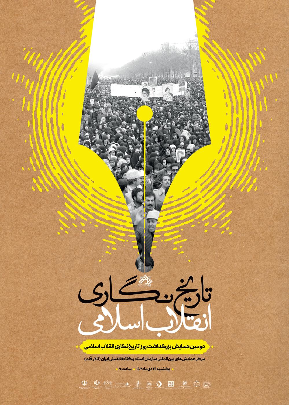 دومین همایش بزرگداشت روز «تاریخ‌نگاری انقلاب اسلامی» برگزار می‌شود
