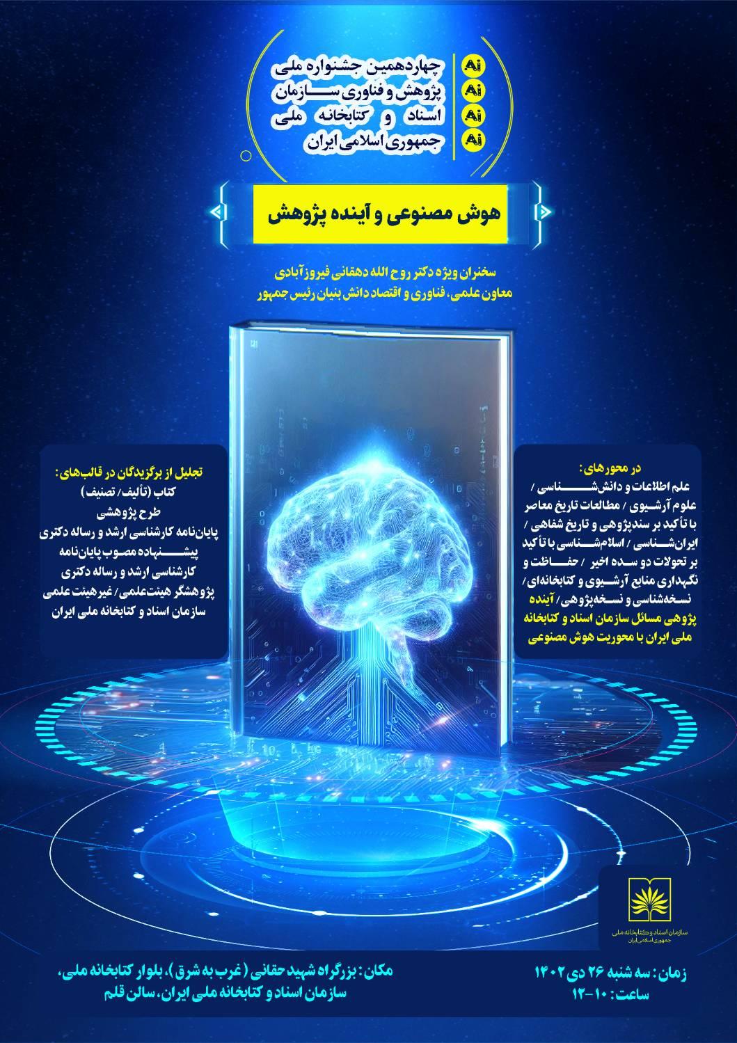 مراسم اختتامیه چهاردهمین جشنواره ملّی پژوهش و فناوری سازمان اسناد و کتابخانه ملّی ایران برگزار می شود