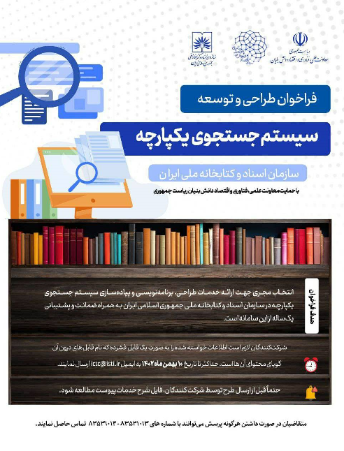 فراخوان طراحی و توسعه سیستم جستجوی یکپارچه سازمان اسناد و کتابخانه ملی ایران منتشر شد