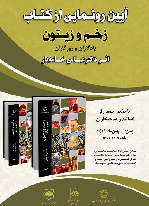 کتاب «زخم و زیتون، یادگاران و روزگاران» رونمایی می شود