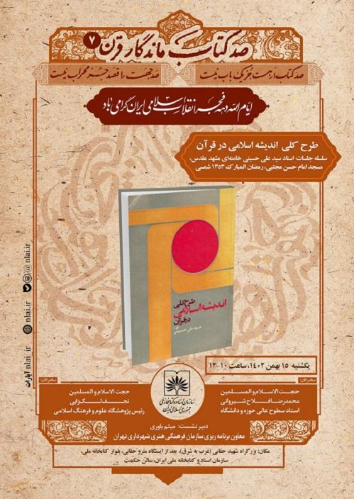 کتابِ «طرح کلی اندیشه اسلامی در قرآن» در ایام الله دهه فجر معرفی می شود